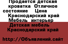 Продается детская кроватка. Отличное состояние. › Цена ­ 5 000 - Краснодарский край Мебель, интерьер » Детская мебель   . Краснодарский край